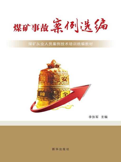 Title details for 煤矿事故案例选编 by 李张军 - Available